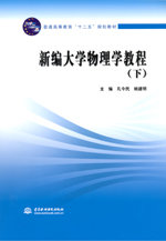 新編大學物理學教程（下）