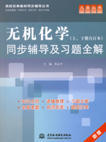 無機化學（上、下冊合訂本）同步輔導及