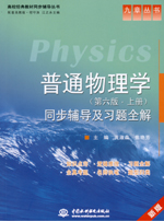 普通物理學（第六版·上冊）同步輔導及