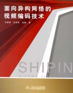 面向異構網絡的視頻編碼技術