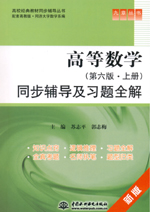 高等數學（第六版·上冊）同步輔導及習