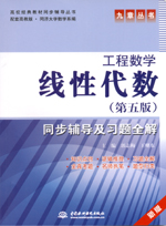 線性代數（第五版）同步輔導及習題全解