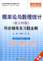 概率論與數理統計（浙大四版）同步輔導
