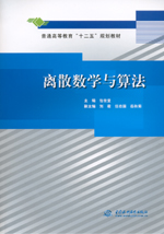 離散數學與算法