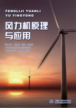 風力機原理與應用