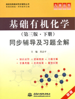 基礎有機化學（第三版·下冊）同步輔導