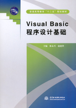 Visual Basic 程序設(shè)計(jì)基礎(chǔ)