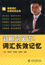 新概念英語3詞匯長效記憶