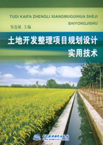 土地開發整理項目規劃設計實用技術
