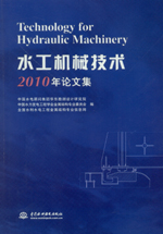 水工機械技術(shù)2010年論文集