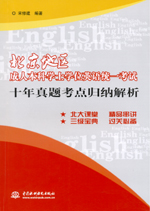 北京地區成人本科學士學位英語統一考試