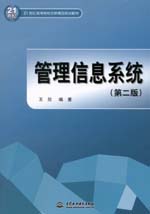 管理信息系統（第二版）