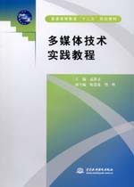 多媒體技術(shù)實(shí)踐教程
