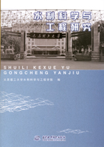 水利科學與工程研究