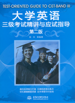 大學英語三級考試精講與應試指導（第二