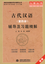 古代漢語（第四冊）輔導及習題精解