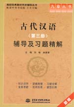 古代漢語（第三冊）輔導及習題精解
