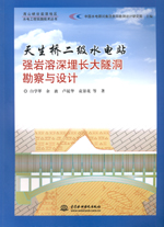 天生橋二級水電站強巖溶深埋長大隧洞勘