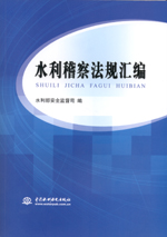 水利稽察法規匯編