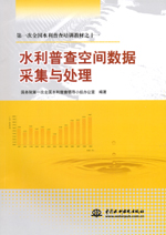 第一次全國水利普查培訓教材之十一 水利