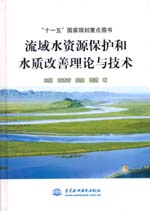 流域水資源保護和水質改善理論與技術