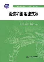 渠道和渠系建筑物