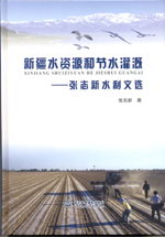 新疆水資源和節水灌溉——張志新水利文