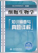 細(xì)胞生物學(xué)知識(shí)精要與真題詳解