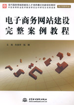 電子商務網站建設完整案例教程