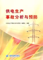 供電生產事故分析與預防