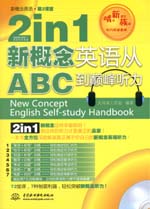2 in 1 新概念英語從ABC到巔峰聽力