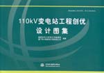 110kV變電站工程創優設計圖集