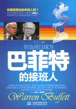 你也可以成為巴菲特的接班人