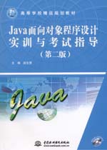 Java面向?qū)ο蟪绦蛟O(shè)計(jì)實(shí)訓(xùn)與考試指導(dǎo)（第