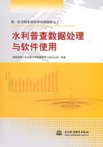 第一次全國(guó)水利普查培訓(xùn)教材之十 水利普