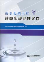 南水北調(diào)工程規(guī)章和規(guī)范性文件