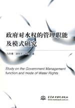 政府對水權的管理職能及模式研究