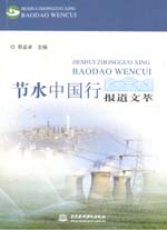 節(jié)水中國(guó)行報(bào)道文萃