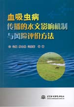 血吸蟲病傳播的水文影響機制與風險評價