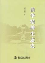 清華精神生態史