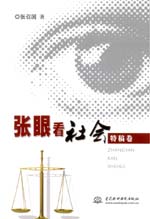 張眼看社會（特稿卷）