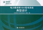 電力需求側10kV配電系統典型設計