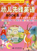 幼兒先鋒英語(yǔ)  第六冊(cè)