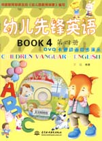 幼兒先鋒英語(yǔ)  第四冊(cè)