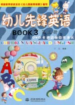 幼兒先鋒英語(yǔ)  第三冊(cè)