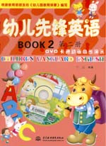 幼兒先鋒英語(yǔ)  第二冊(cè)