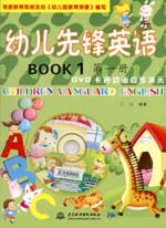 幼兒先鋒英語(yǔ)  第一冊(cè)