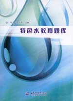 特色水教育題庫