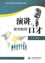 演講與口才案例教程