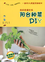我的幸福農場：陽臺種菜DIY